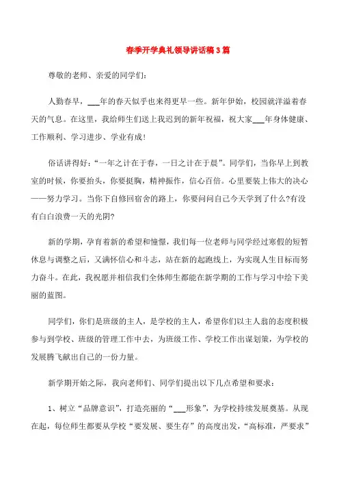 春季开学典礼领导讲话稿3篇