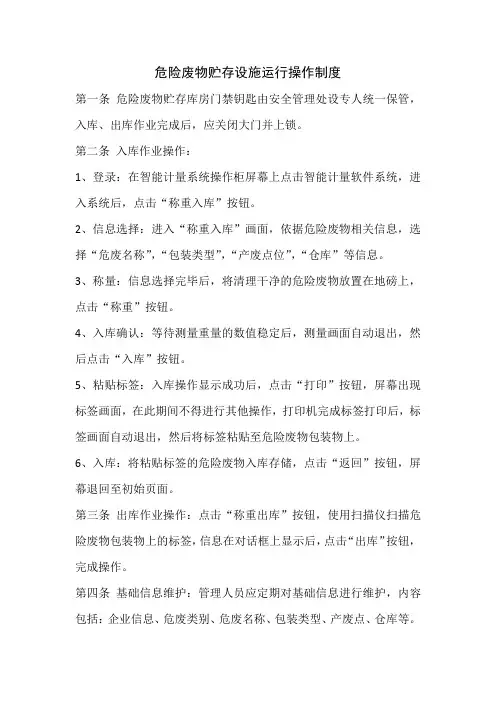 危险废物贮存设施运行操作制度