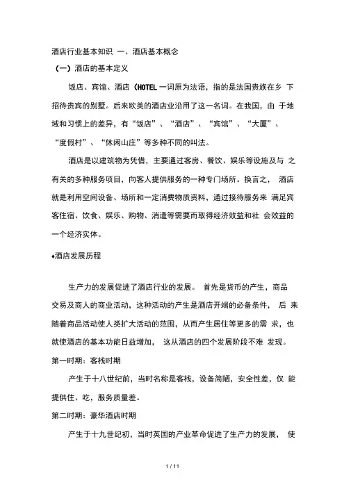 酒店行业知识
