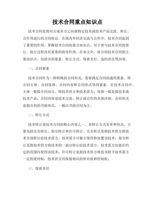 技术合同重点知识点
