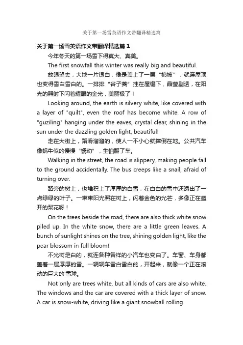 关于第一场雪英语作文带翻译精选篇