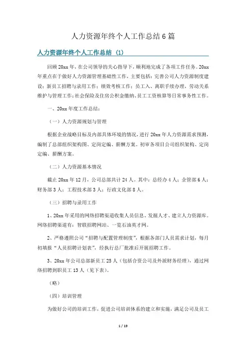 人力资源年终个人工作总结6篇