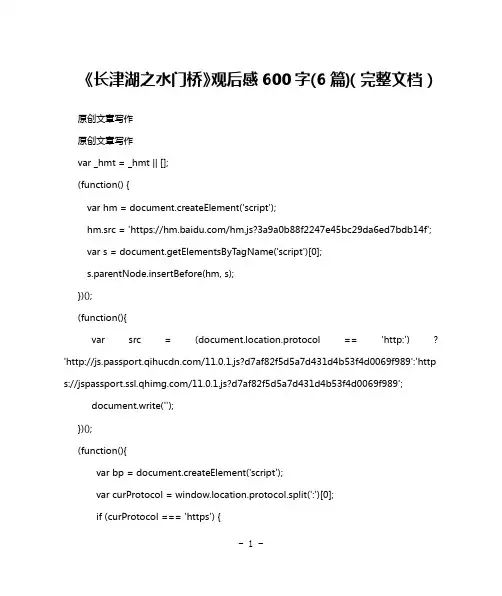 《长津湖之水门桥》观后感600字(6篇)(完整文档)