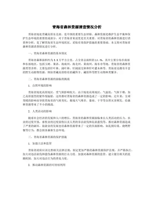 青海省森林资源清查情况分析
