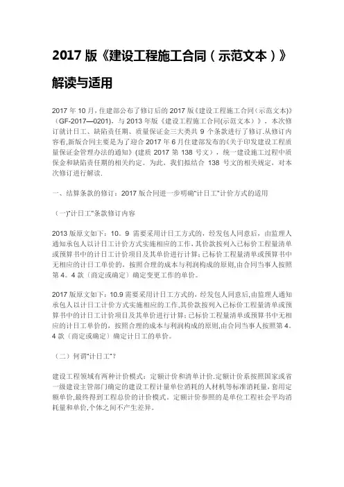 2017版《建设工程施工合同(示范文本)》解读与适用