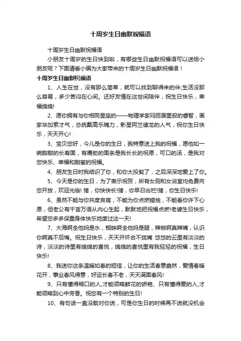 十周岁生日幽默祝福语