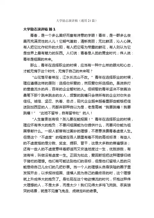 大学励志演讲稿（通用24篇）