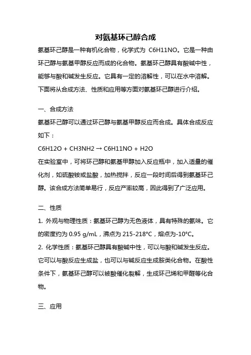 对氨基环己醇合成