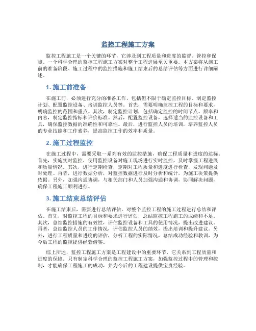 监控工程施工方案
