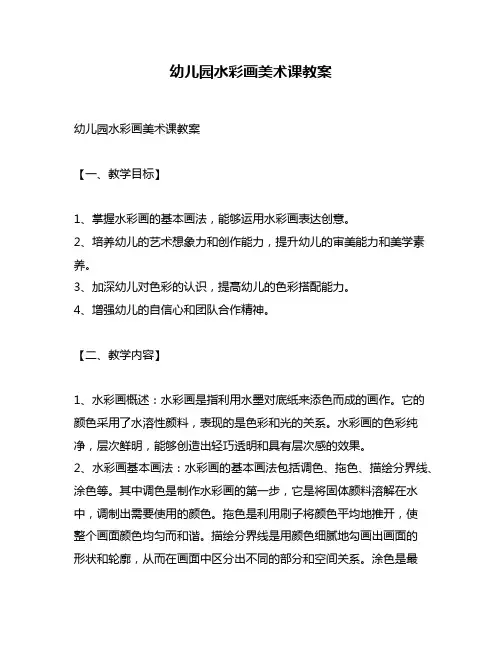 幼儿园水彩画美术课教案
