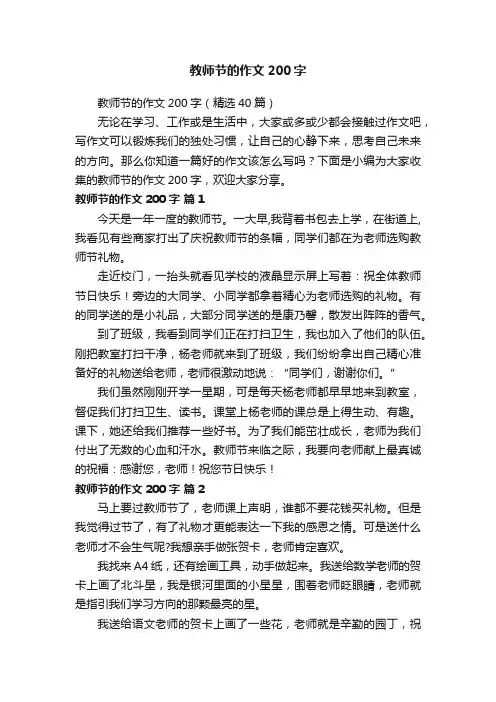 教师节的作文200字（精选40篇）