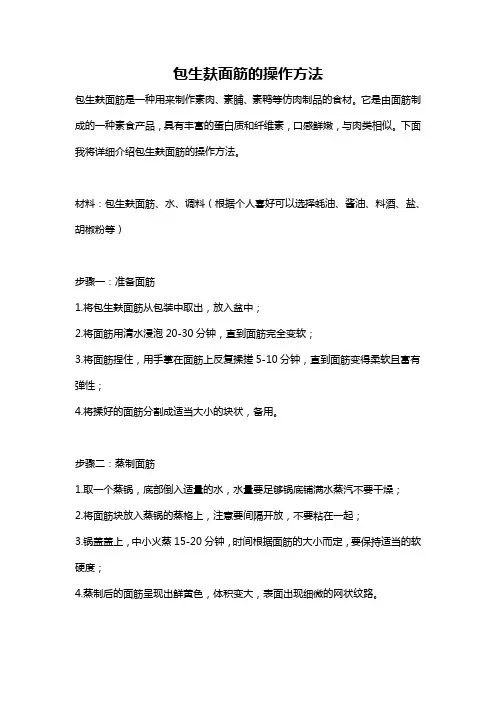 包生麸面筋的操作方法