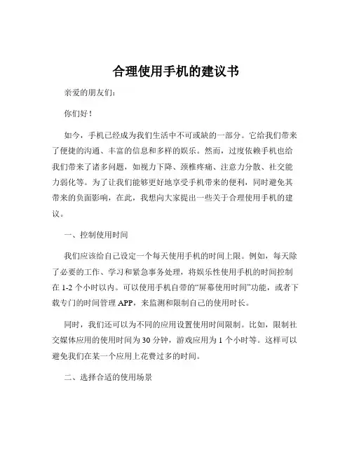 合理使用手机的建议书