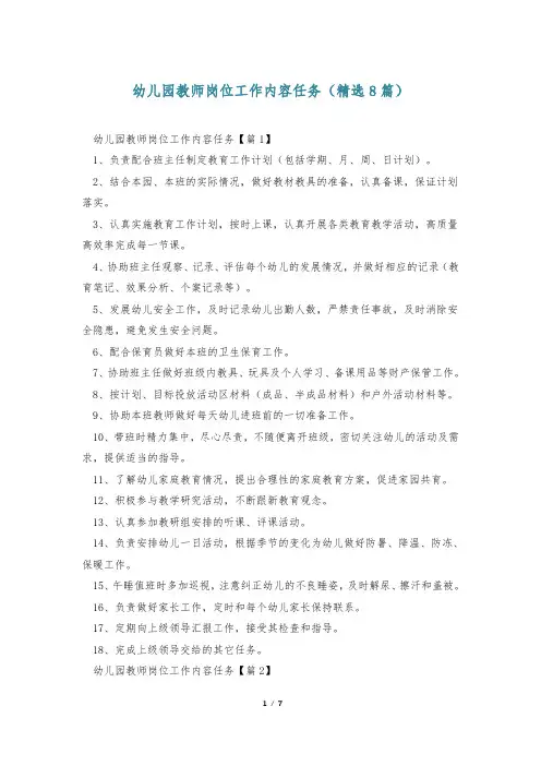 幼儿园教师岗位工作内容任务(精选8篇)