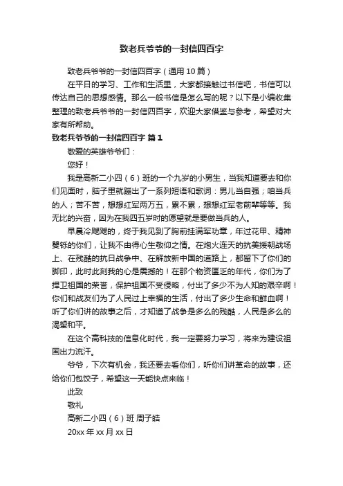 致老兵爷爷的一封信四百字（通用10篇）