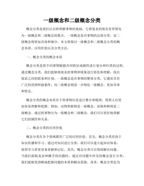 一级概念和二级概念分类