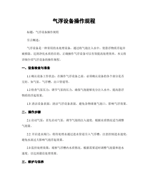 气浮设备操作规程