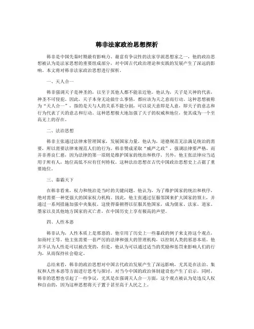 韩非法家政治思想探析