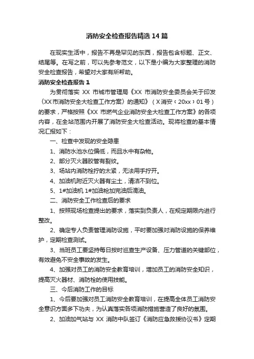 消防安全检查报告精选14篇
