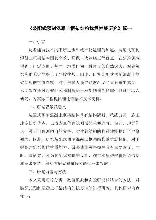 《2024年装配式预制混凝土框架结构抗震性能研究》范文