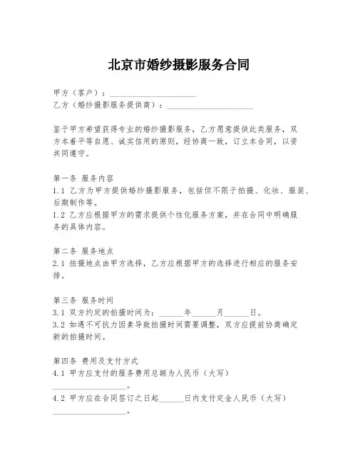 北京市婚纱摄影服务合同