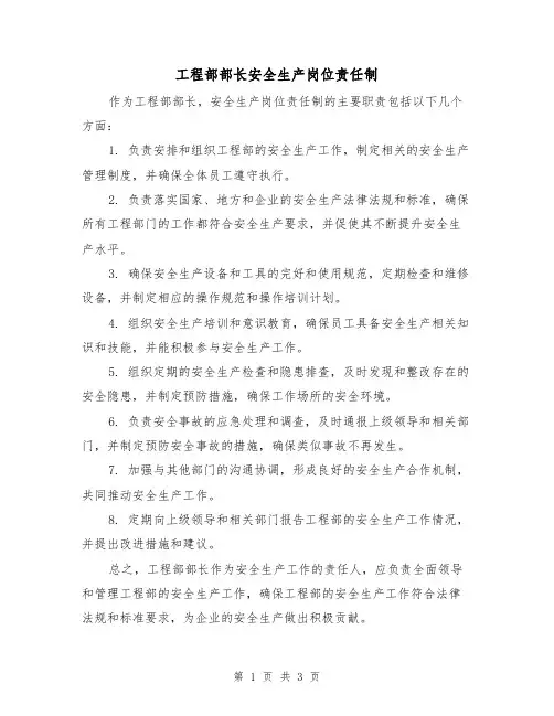 工程部部长安全生产岗位责任制（三篇）