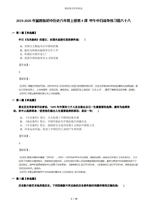 2019-2020年冀教版初中历史八年级上册第4课 甲午中日战争练习题八十八