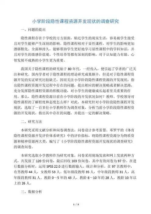 小学阶段隐性课程资源开发现状的调查研究-精选文档