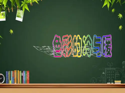 色彩的冷与暖 PPT