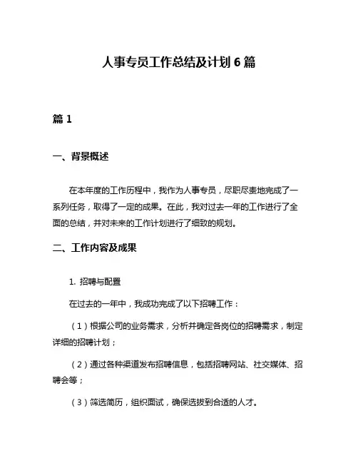 人事专员工作总结及计划6篇
