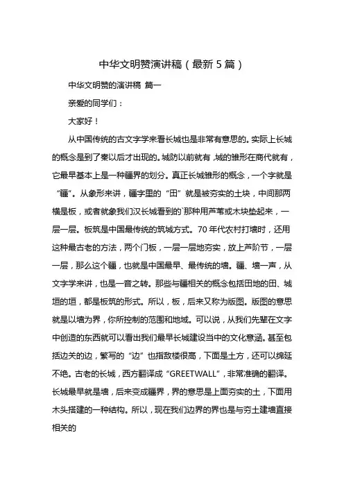 中华文明赞演讲稿(最新5篇)