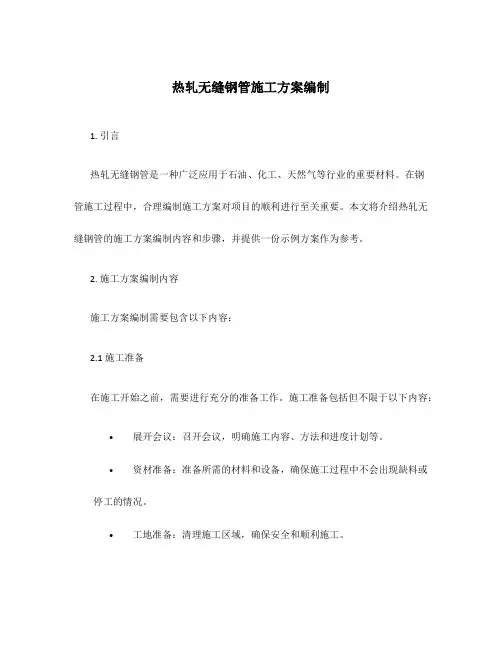 热轧无缝钢管施工方案编制