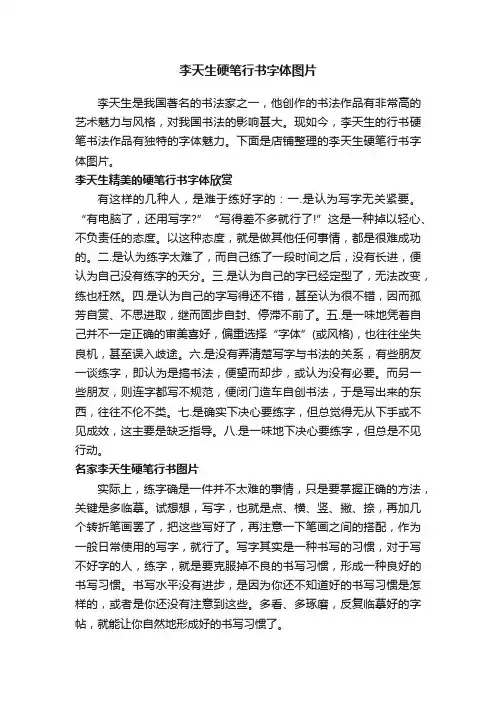 李天生硬笔行书字体图片