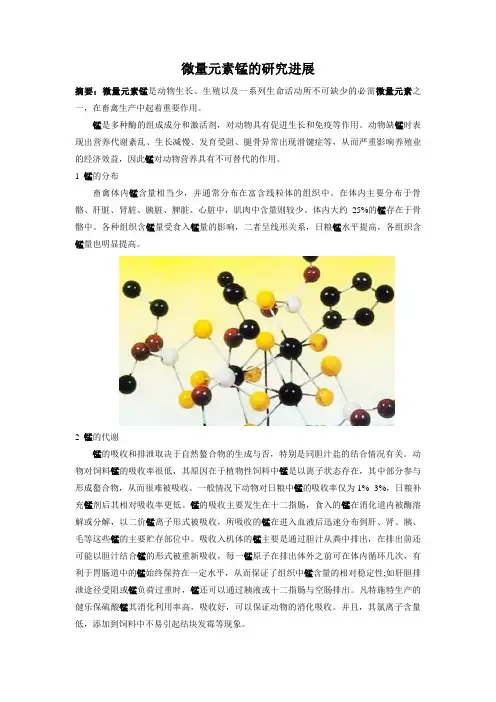 微量元素锰的研究进展