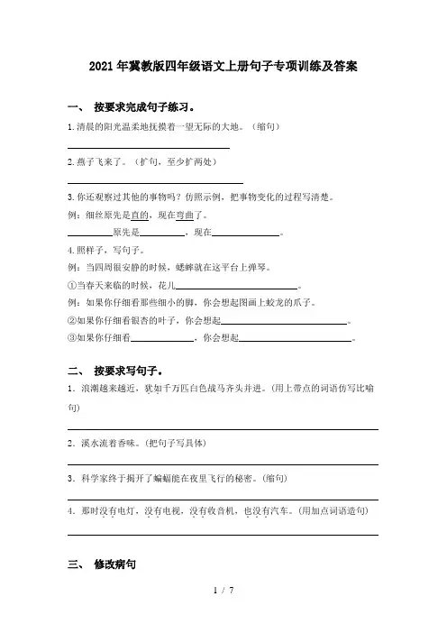 2021年冀教版四年级语文上册句子专项训练及答案
