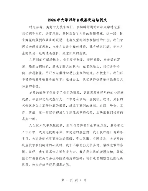 2024年大学四年自我鉴定总结例文（3篇）
