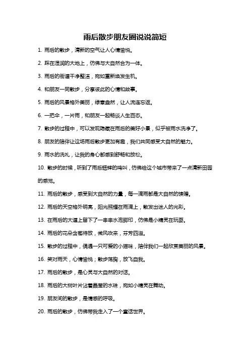 雨后散步朋友圈说说简短