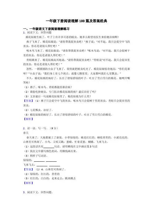 一年级下册阅读理解100篇及答案经典
