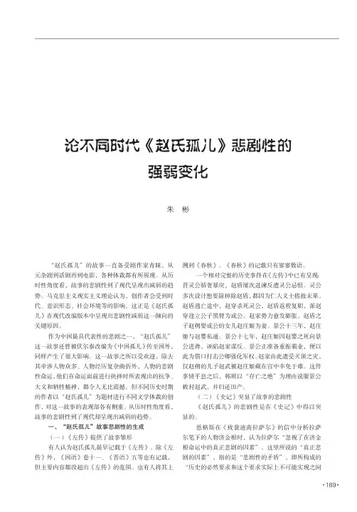 论不同时代《赵氏孤儿》悲剧性的强弱变化
