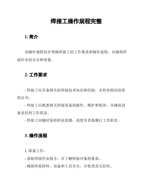 焊接工操作规程完整