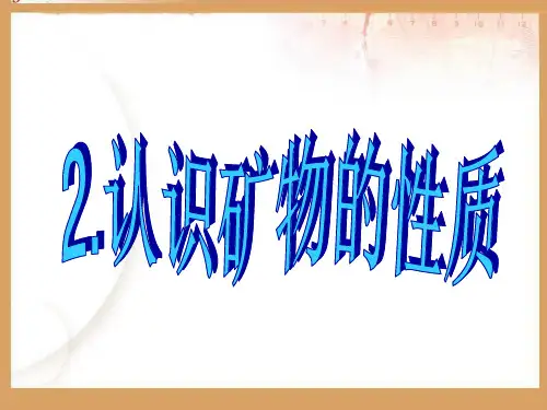 认识矿物的性质