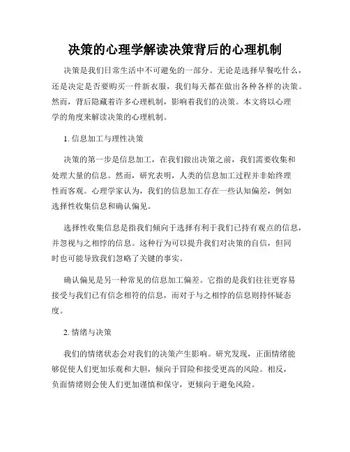 决策的心理学解读决策背后的心理机制