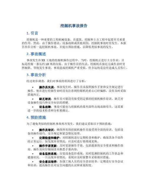 挖掘机事故报告