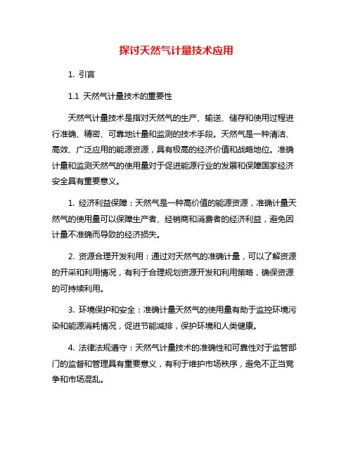 探讨天然气计量技术应用
