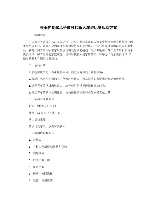 传承优良家风争做时代新人演讲比赛活动方案