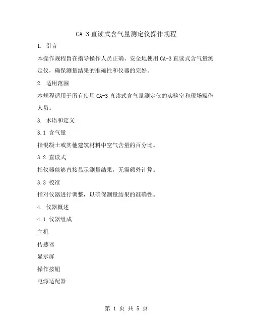 CA-3直读式含气量测定仪操作规程