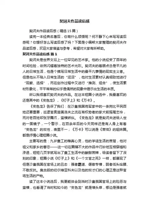契诃夫作品读后感（精选15篇）