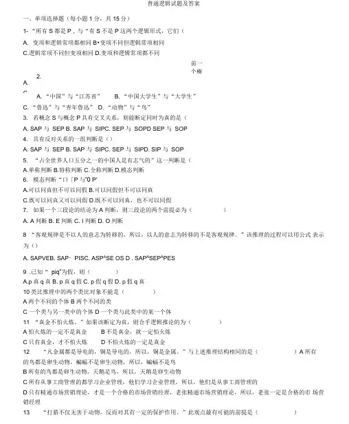 普通逻辑试题及答案