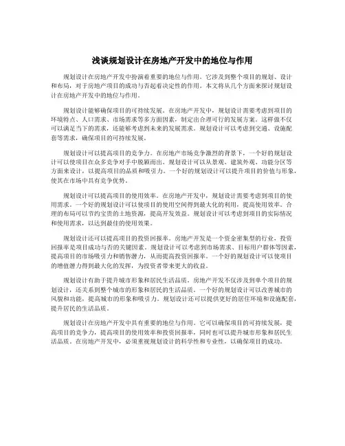 浅谈规划设计在房地产开发中的地位与作用