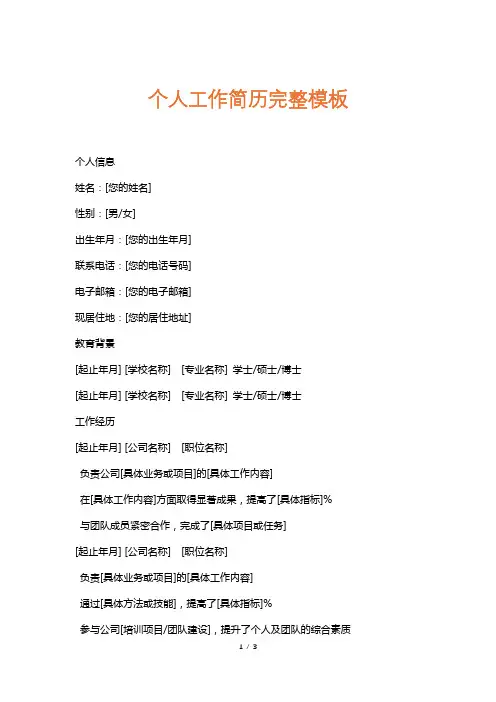 个人工作简历完整模板